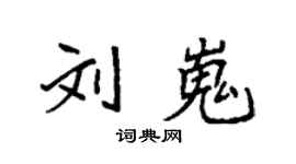 袁強劉嵬楷書個性簽名怎么寫