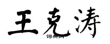 翁闓運王克濤楷書個性簽名怎么寫