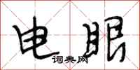 段相林電眼行書怎么寫