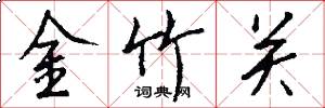 金竹關怎么寫好看