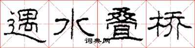 柯春海遇水疊橋隸書怎么寫