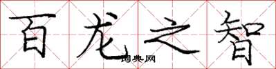 龐中華百龍之智楷書怎么寫
