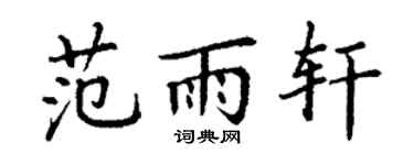 丁謙范雨軒楷書個性簽名怎么寫