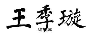 翁闓運王季璇楷書個性簽名怎么寫