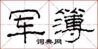 柯春海軍簿隸書怎么寫