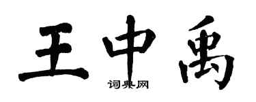 翁闓運王中禹楷書個性簽名怎么寫