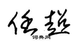 朱錫榮任超草書個性簽名怎么寫