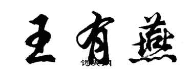 胡問遂王有燕行書個性簽名怎么寫