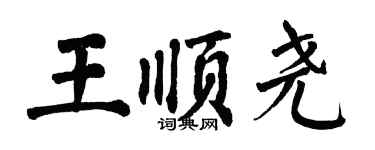 翁闓運王順堯楷書個性簽名怎么寫