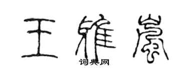 陳聲遠王雅嵐篆書個性簽名怎么寫