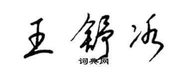 梁錦英王舒冰草書個性簽名怎么寫