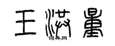 曾慶福王洪量篆書個性簽名怎么寫