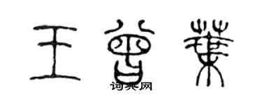 陳聲遠王曾葉篆書個性簽名怎么寫