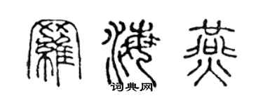 陳聲遠羅海燕篆書個性簽名怎么寫