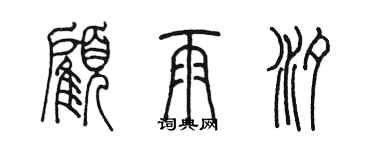 陳墨顧雨汐篆書個性簽名怎么寫