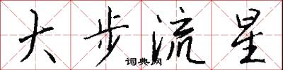 大步流星怎么寫好看
