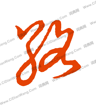 草書韻會寫的絡