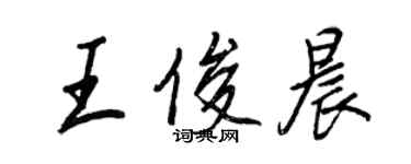 王正良王俊晨行書個性簽名怎么寫