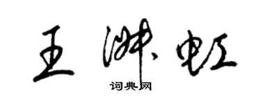 梁錦英王淑虹草書個性簽名怎么寫