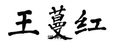 翁闓運王蔓紅楷書個性簽名怎么寫