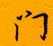 邵泳中寫的硬筆行書門