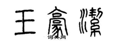 曾慶福王豪潔篆書個性簽名怎么寫