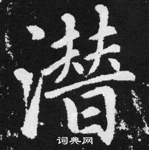 趙孟頫在張留孫碑中寫的潛