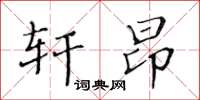 黃華生軒昂楷書怎么寫