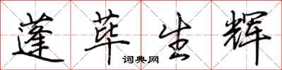 荊霄鵬蓬蓽生輝行書怎么寫