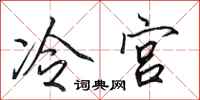 田英章冷宮行書怎么寫