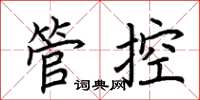 荊霄鵬管控楷書怎么寫