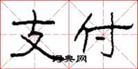 柯春海支付隸書怎么寫