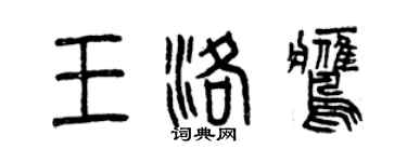 曾慶福王洛鷹篆書個性簽名怎么寫