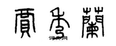 曾慶福賈秀蘭篆書個性簽名怎么寫