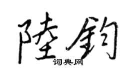 王正良陸鈞行書個性簽名怎么寫