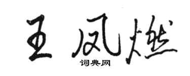 駱恆光王鳳燃行書個性簽名怎么寫