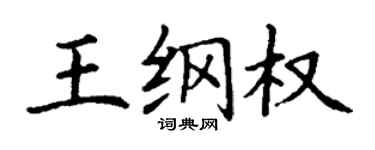 丁謙王綱權楷書個性簽名怎么寫