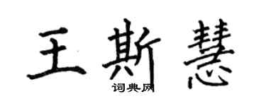 何伯昌王斯慧楷書個性簽名怎么寫