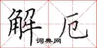 田英章解厄楷書怎么寫