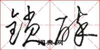 駱恆光鎖碎草書怎么寫