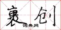 侯登峰裹創楷書怎么寫
