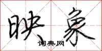 荊霄鵬映象行書怎么寫