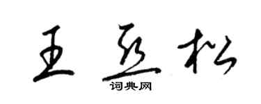 梁錦英王亞松草書個性簽名怎么寫