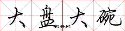 荊霄鵬大盤大碗行書怎么寫