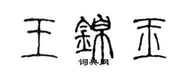 陳聲遠王錦玉篆書個性簽名怎么寫