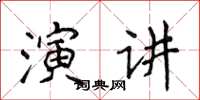 侯登峰演講楷書怎么寫