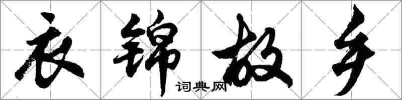 胡問遂衣錦故鄉行書怎么寫