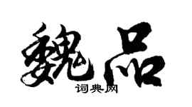 胡問遂魏品行書個性簽名怎么寫