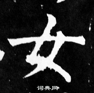 顏真卿麻姑仙壇記中女的寫法