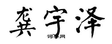 翁闓運龔宇澤楷書個性簽名怎么寫